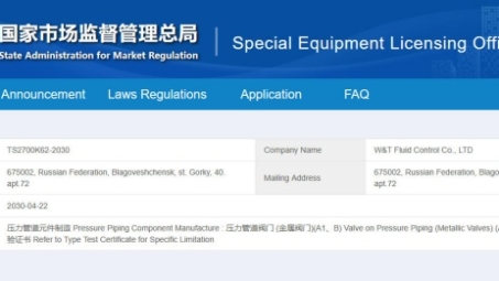 维替流体控制获国家市场监管总局特种设备制造许可资质