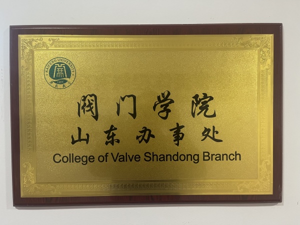 阀门学院山东办事处