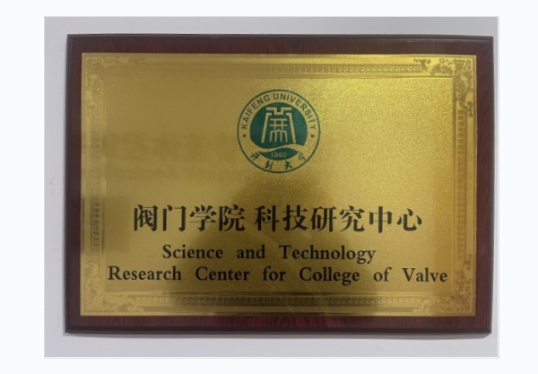 阀门学院科技研究中心