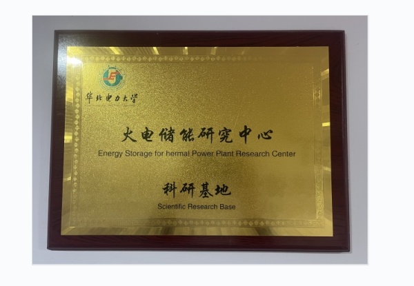 火电储能研究中心