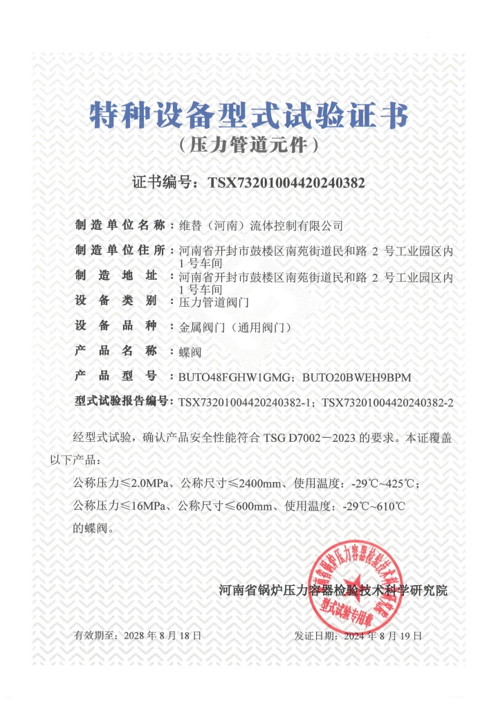 维替认证,维替资质,维替河南蝶阀TSG认证