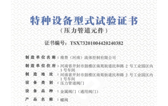 维替河南蝶阀TSG认证