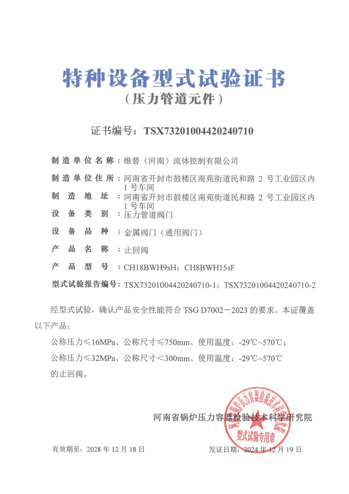 维替认证,维替资质,维替河南止回阀TSG认证