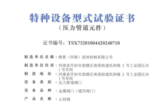 维替河南止回阀TSG认证