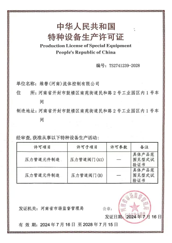 维替认证,维替资质,维替河南特种设备生产许可证