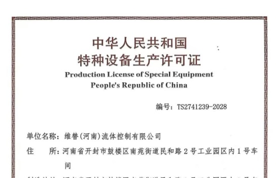 维替河南特种设备生产许可证