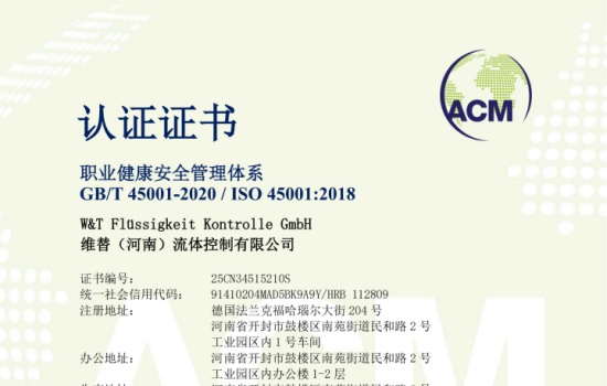 维替河南职业健康安全管理体系ISO45001证书