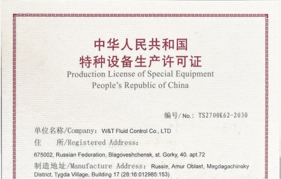 热烈祝贺维替流体控制有限公司荣获国家特种设备生产许可证（TS认证）